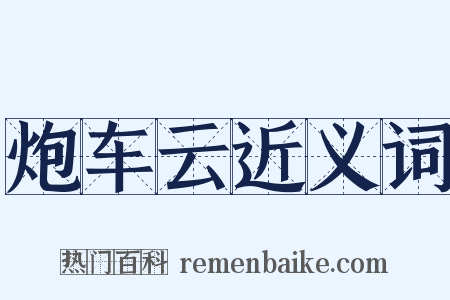 炮车云近义词是什么意思的图片